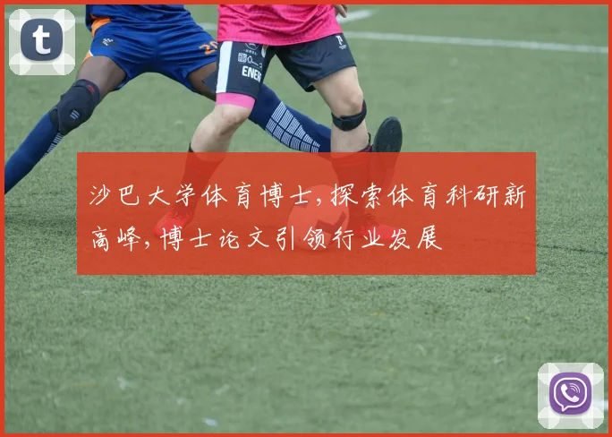 沙巴大学体育博士,探索体育科研新高峰,博士论文引领行业发展