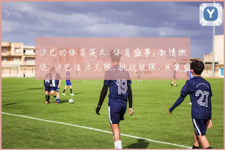沙巴的体育英文,体育盛事,激情燃烧,沙巴活力无限,挑战极限,共襄盛举
