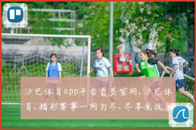 沙巴体育app平台首页官网,沙巴体育,精彩赛事一网打尽,尽享竞技乐趣,首页直达